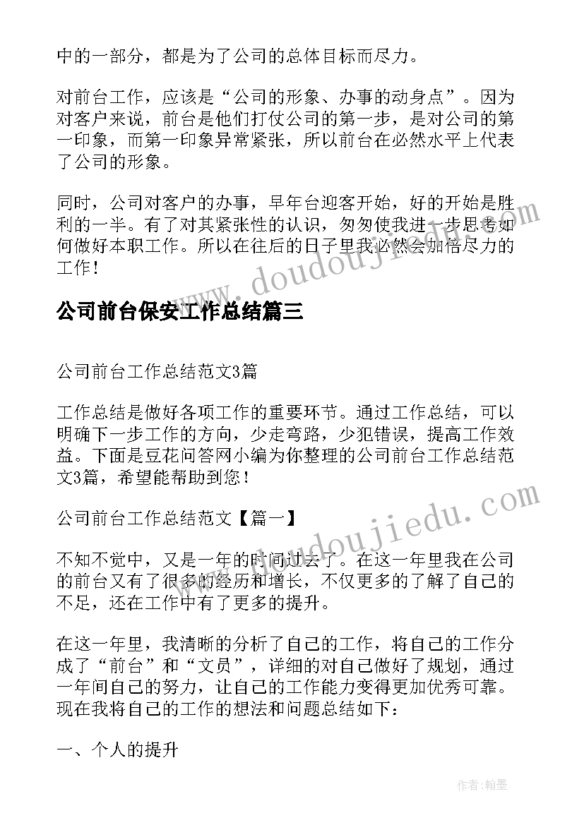 公司前台保安工作总结 公司前台工作总结(汇总7篇)