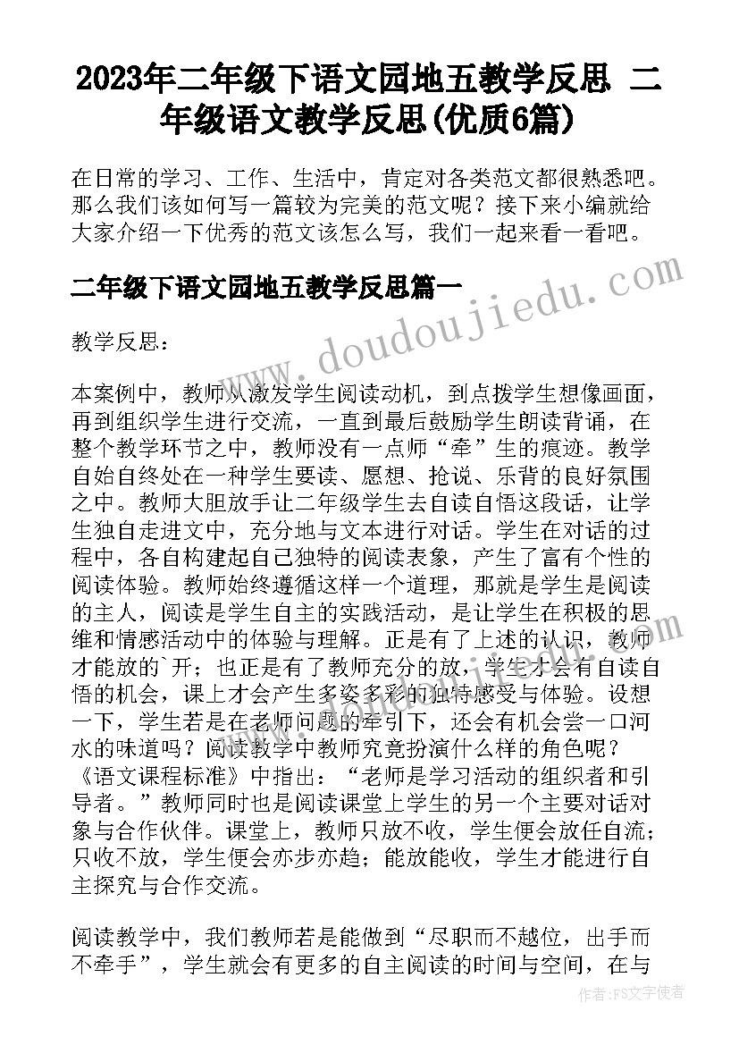 2023年二年级下语文园地五教学反思 二年级语文教学反思(优质6篇)