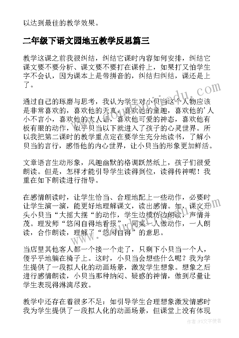 2023年二年级下语文园地五教学反思 二年级语文教学反思(优质6篇)