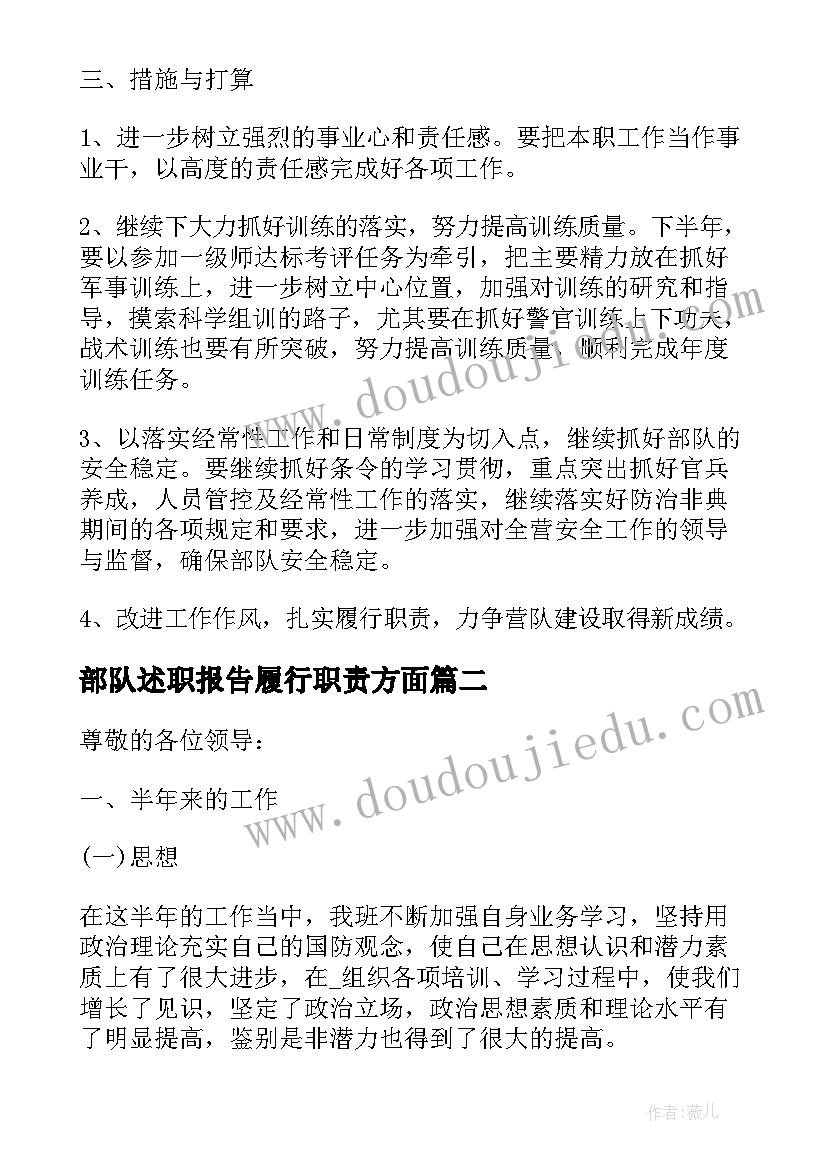 最新部队述职报告履行职责方面(模板9篇)