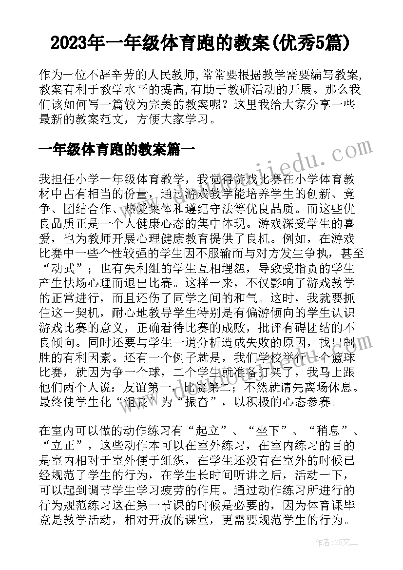 2023年一年级体育跑的教案(优秀5篇)