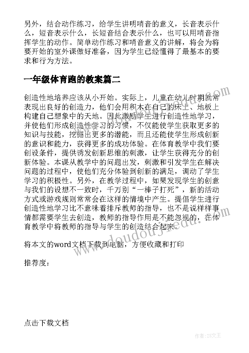 2023年一年级体育跑的教案(优秀5篇)