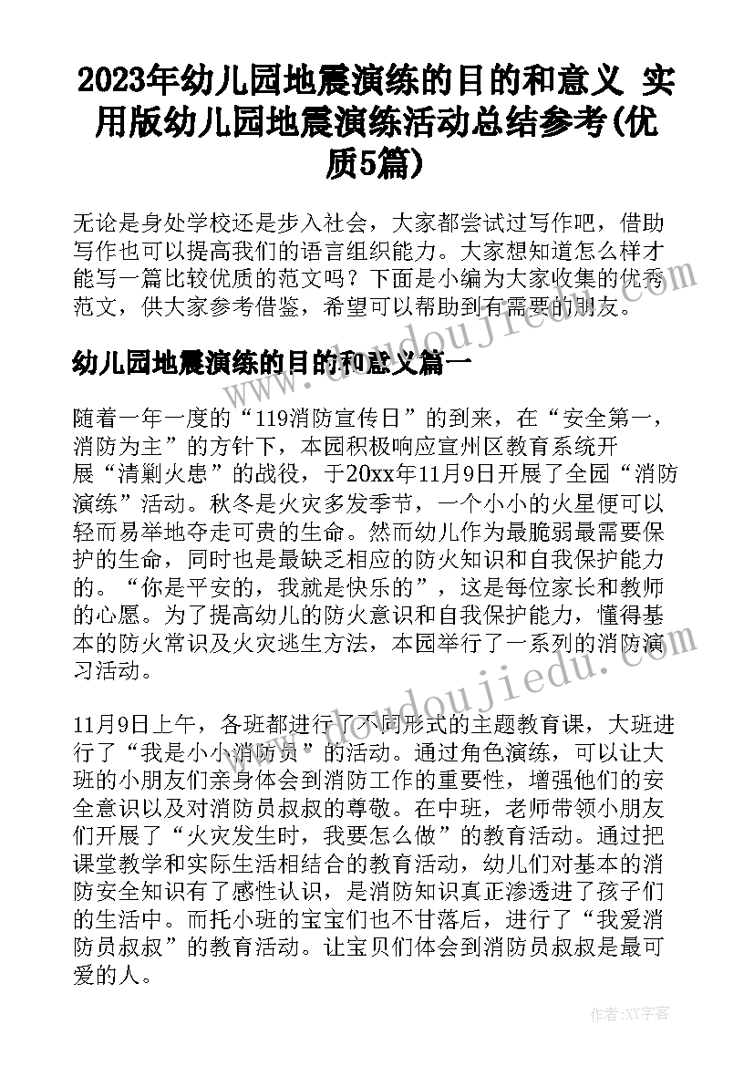 2023年幼儿园地震演练的目的和意义 实用版幼儿园地震演练活动总结参考(优质5篇)