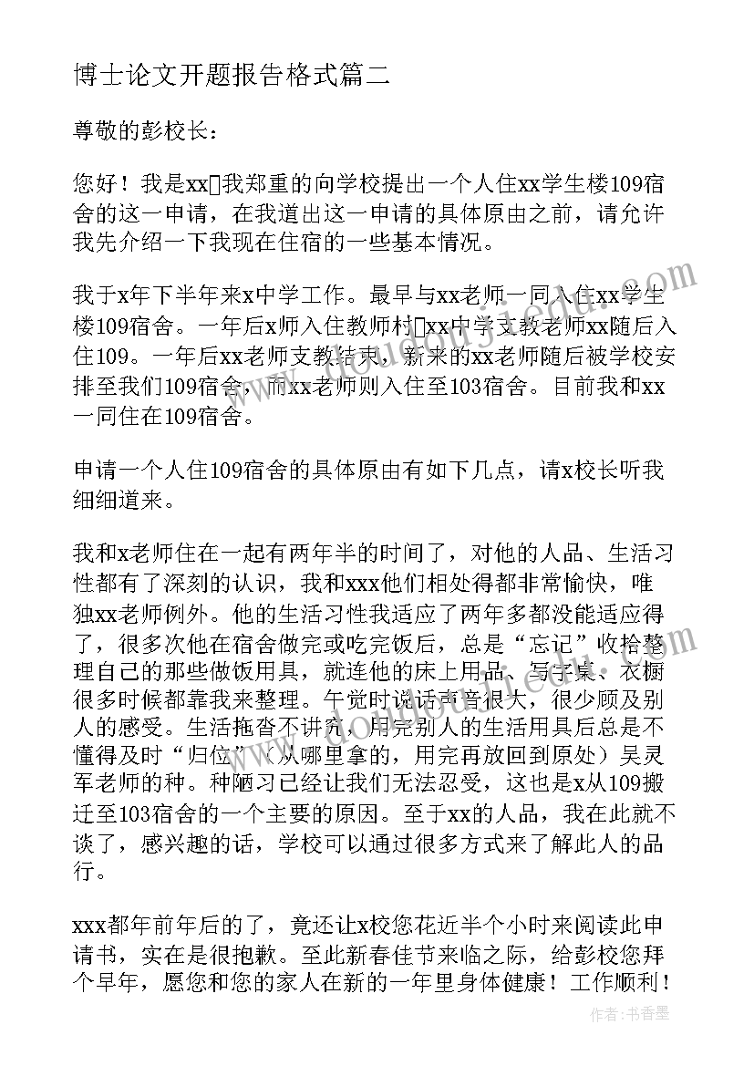 博士论文开题报告格式(模板7篇)