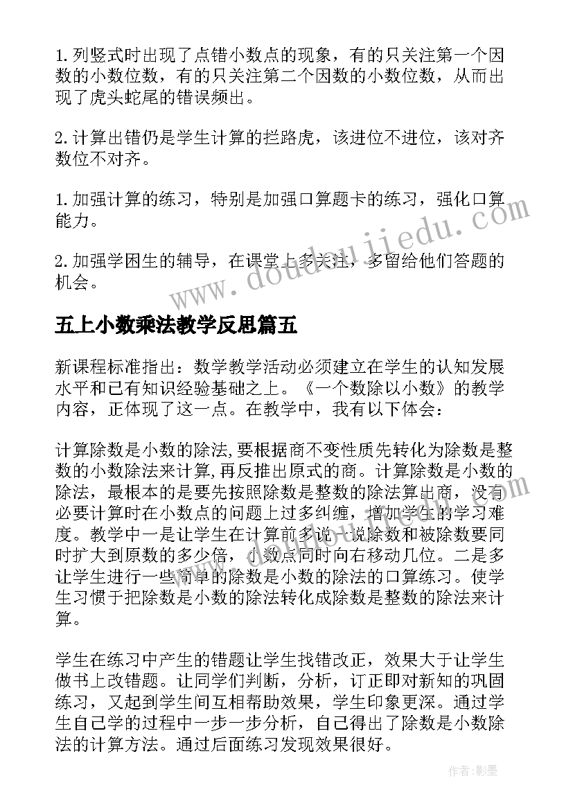 五上小数乘法教学反思 小数的教学反思(通用9篇)