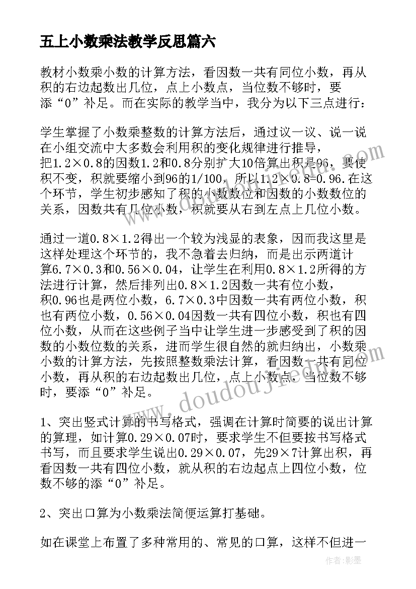 五上小数乘法教学反思 小数的教学反思(通用9篇)