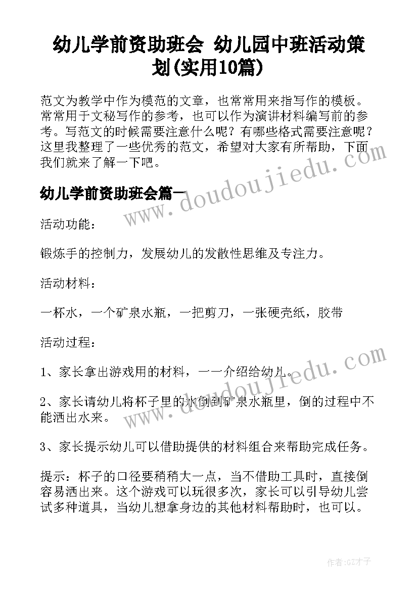 幼儿学前资助班会 幼儿园中班活动策划(实用10篇)