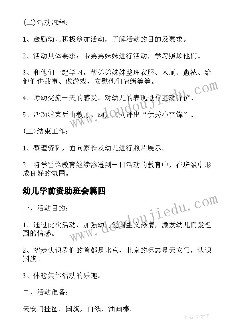 幼儿学前资助班会 幼儿园中班活动策划(实用10篇)