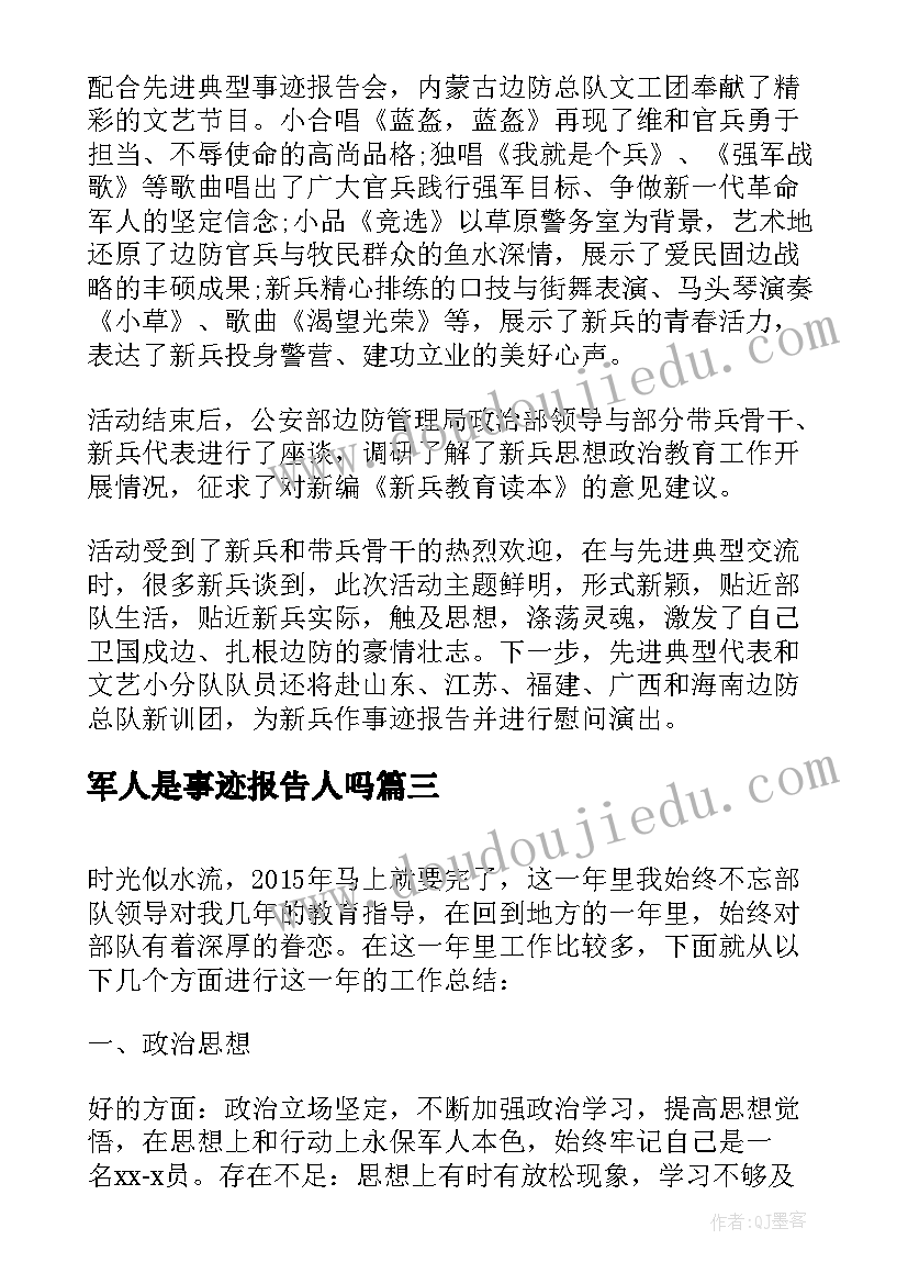 2023年军人是事迹报告人吗(通用5篇)