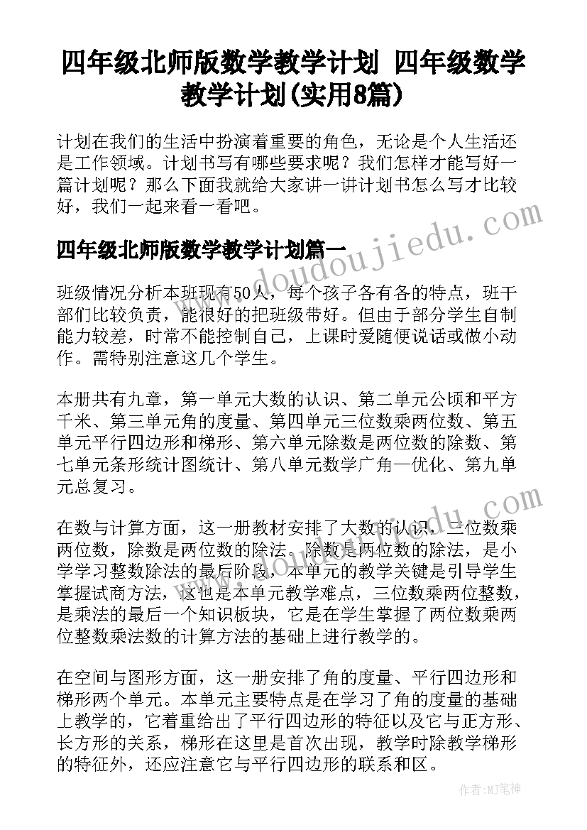 四年级北师版数学教学计划 四年级数学教学计划(实用8篇)