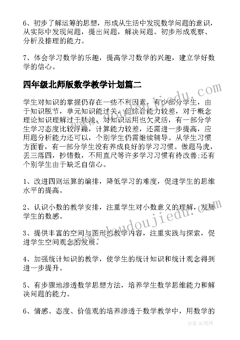 四年级北师版数学教学计划 四年级数学教学计划(实用8篇)