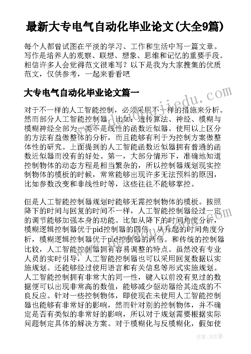 最新大专电气自动化毕业论文(大全9篇)