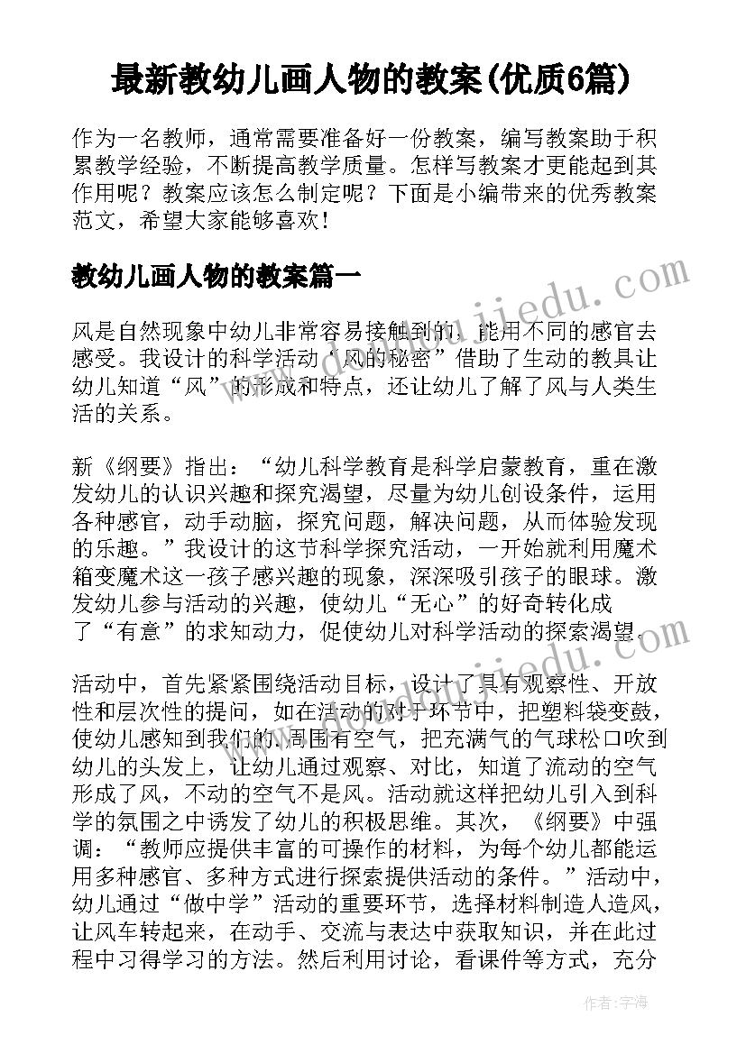 最新教幼儿画人物的教案(优质6篇)