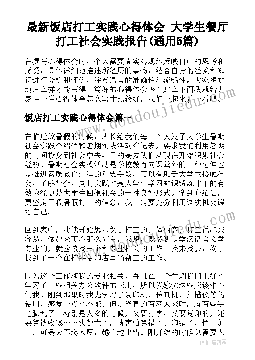 最新饭店打工实践心得体会 大学生餐厅打工社会实践报告(通用5篇)