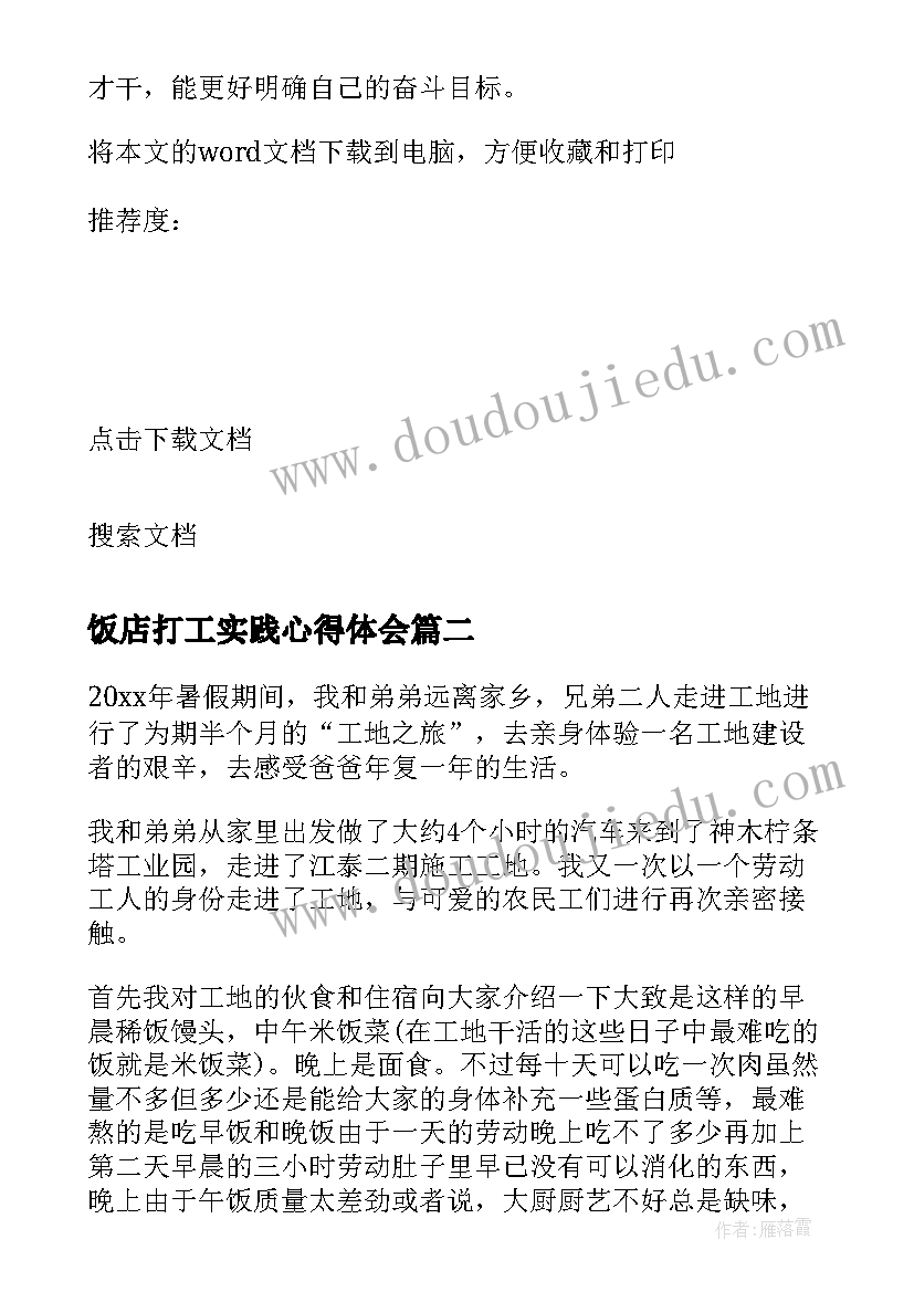 最新饭店打工实践心得体会 大学生餐厅打工社会实践报告(通用5篇)