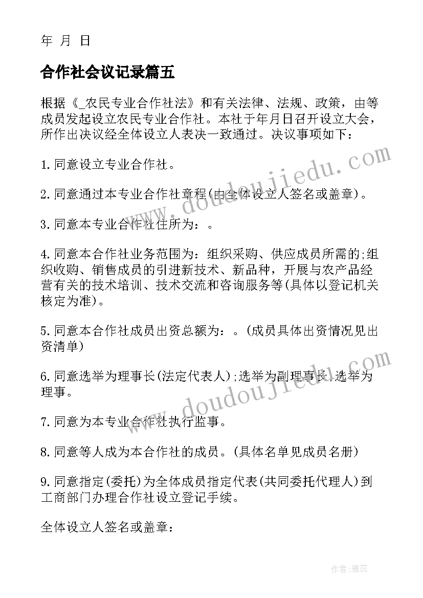 2023年合作社会议记录(优秀5篇)