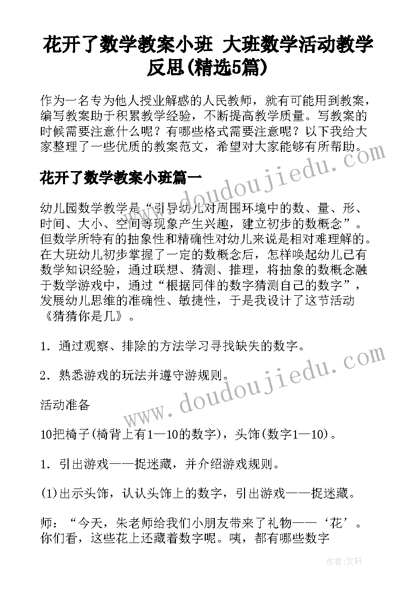 花开了数学教案小班 大班数学活动教学反思(精选5篇)