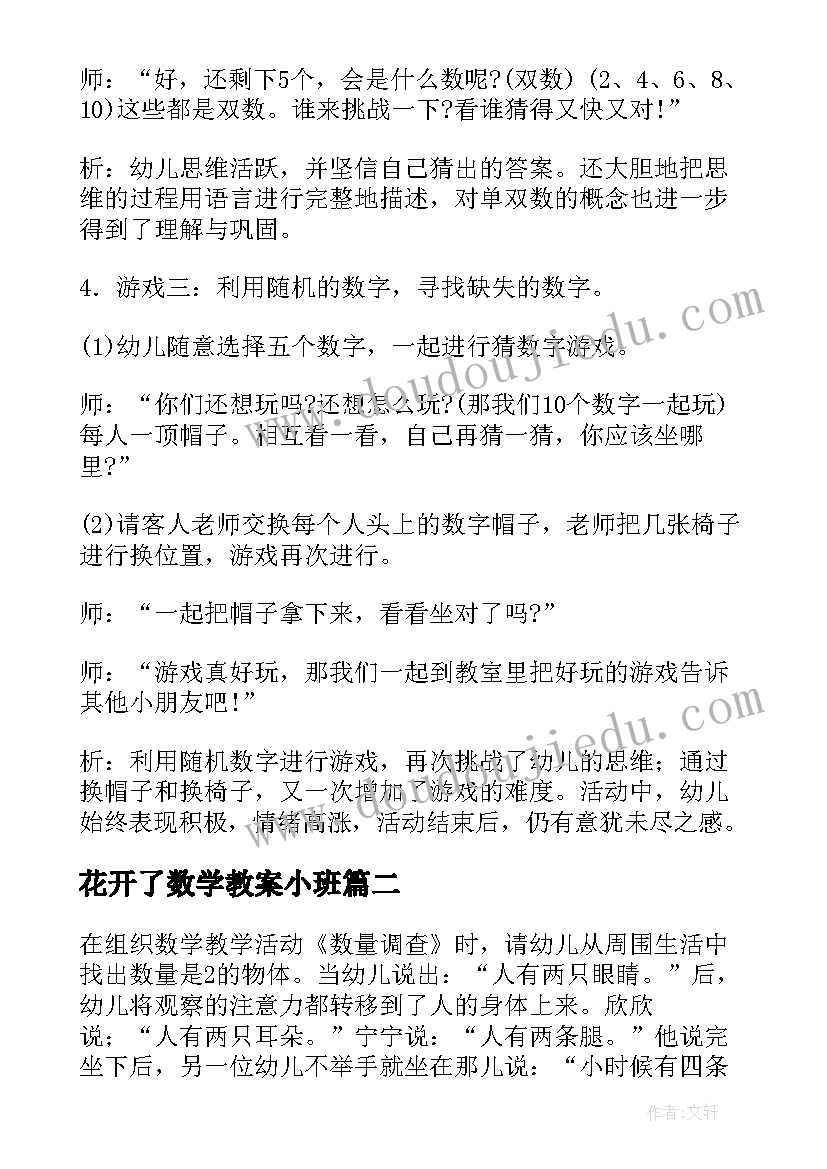 花开了数学教案小班 大班数学活动教学反思(精选5篇)