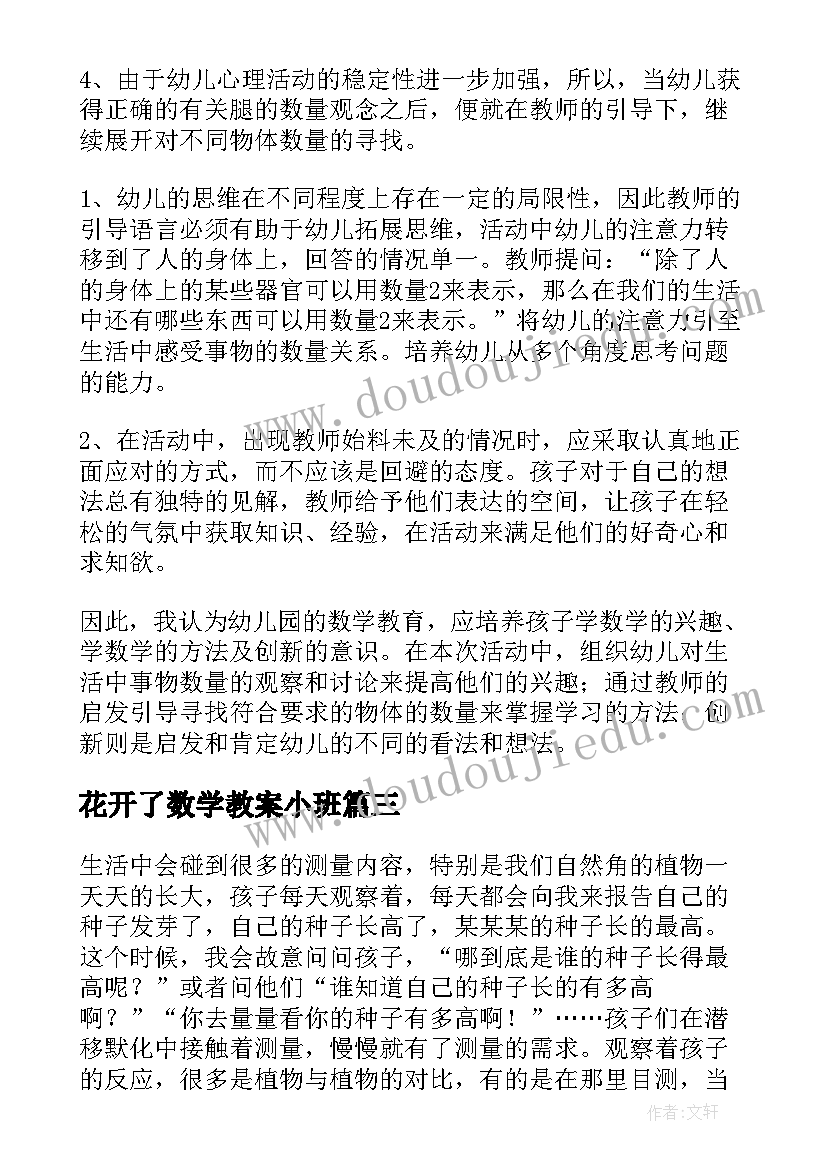 花开了数学教案小班 大班数学活动教学反思(精选5篇)