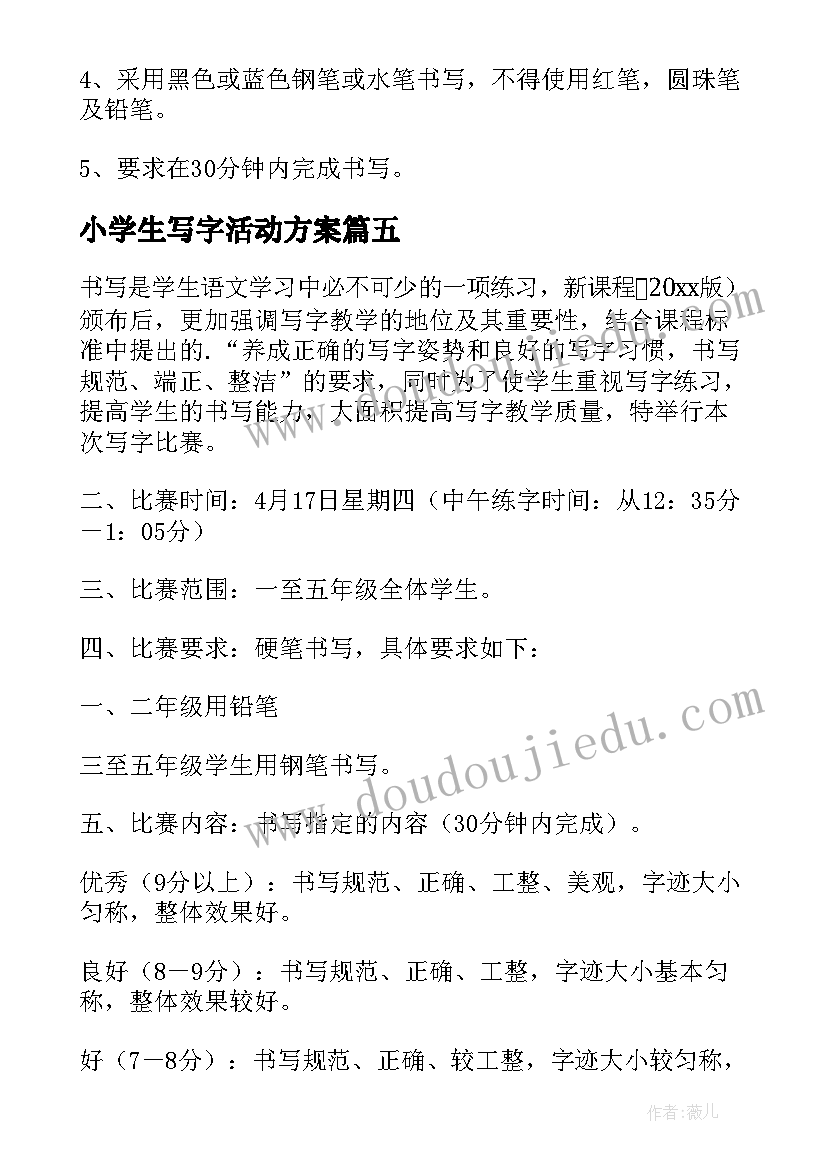 小学生写字活动方案(汇总6篇)