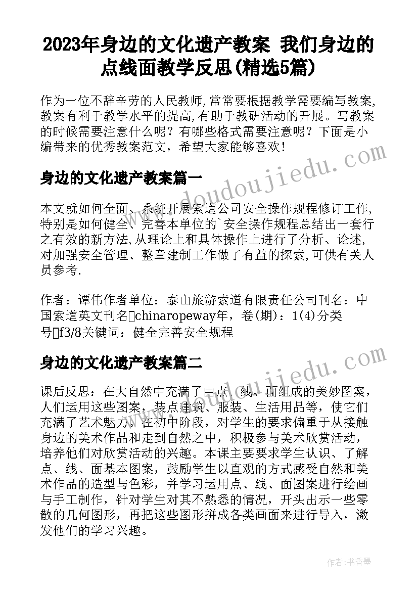 2023年身边的文化遗产教案 我们身边的点线面教学反思(精选5篇)