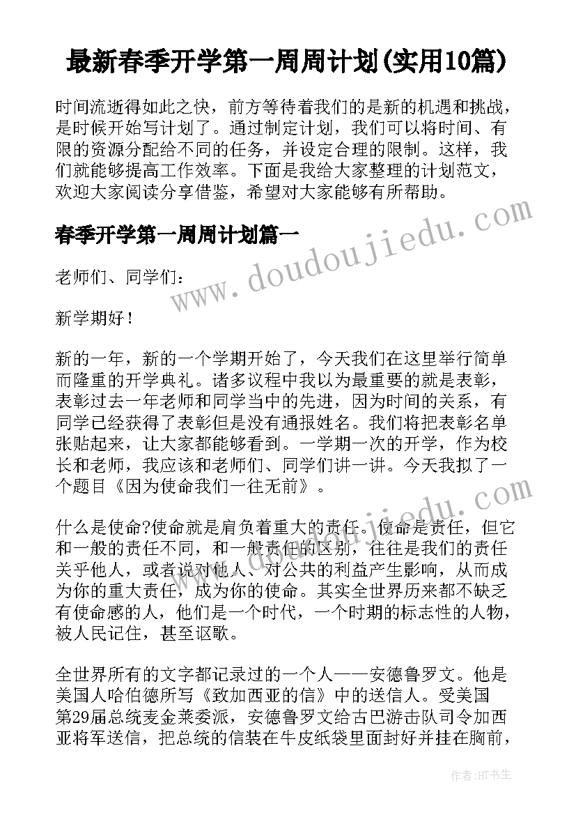 最新春季开学第一周周计划(实用10篇)