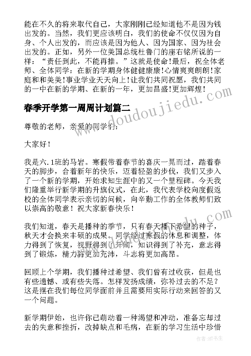 最新春季开学第一周周计划(实用10篇)