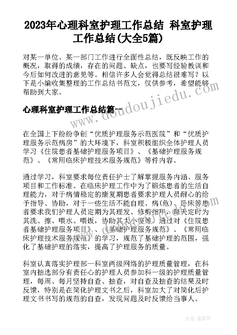 2023年心理科室护理工作总结 科室护理工作总结(大全5篇)