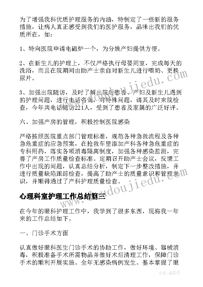 2023年心理科室护理工作总结 科室护理工作总结(大全5篇)