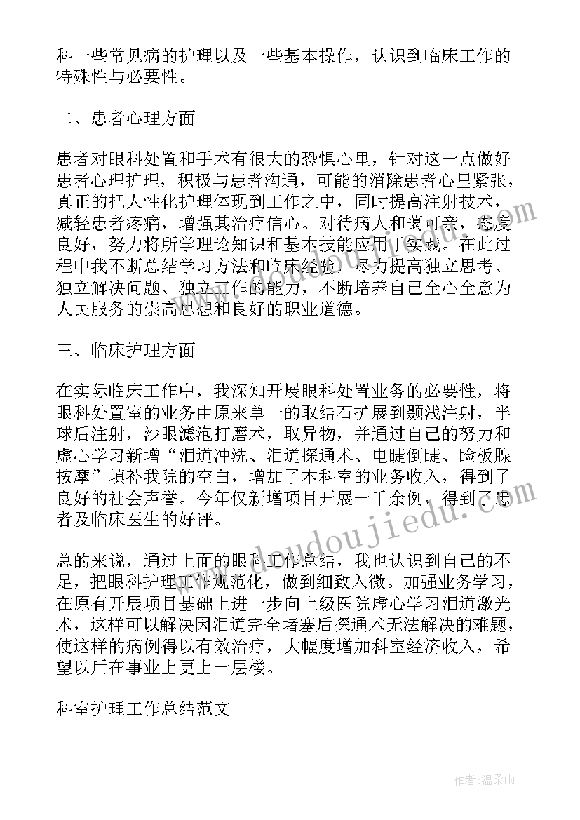 2023年心理科室护理工作总结 科室护理工作总结(大全5篇)