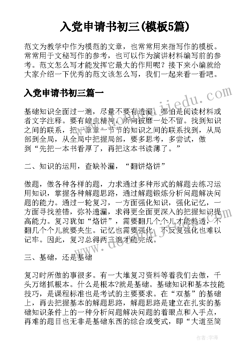 入党申请书初三(模板5篇)