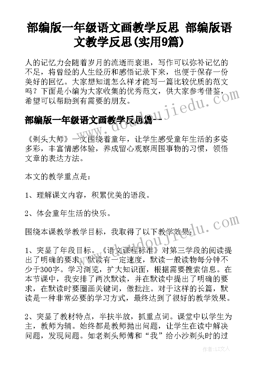 部编版一年级语文画教学反思 部编版语文教学反思(实用9篇)