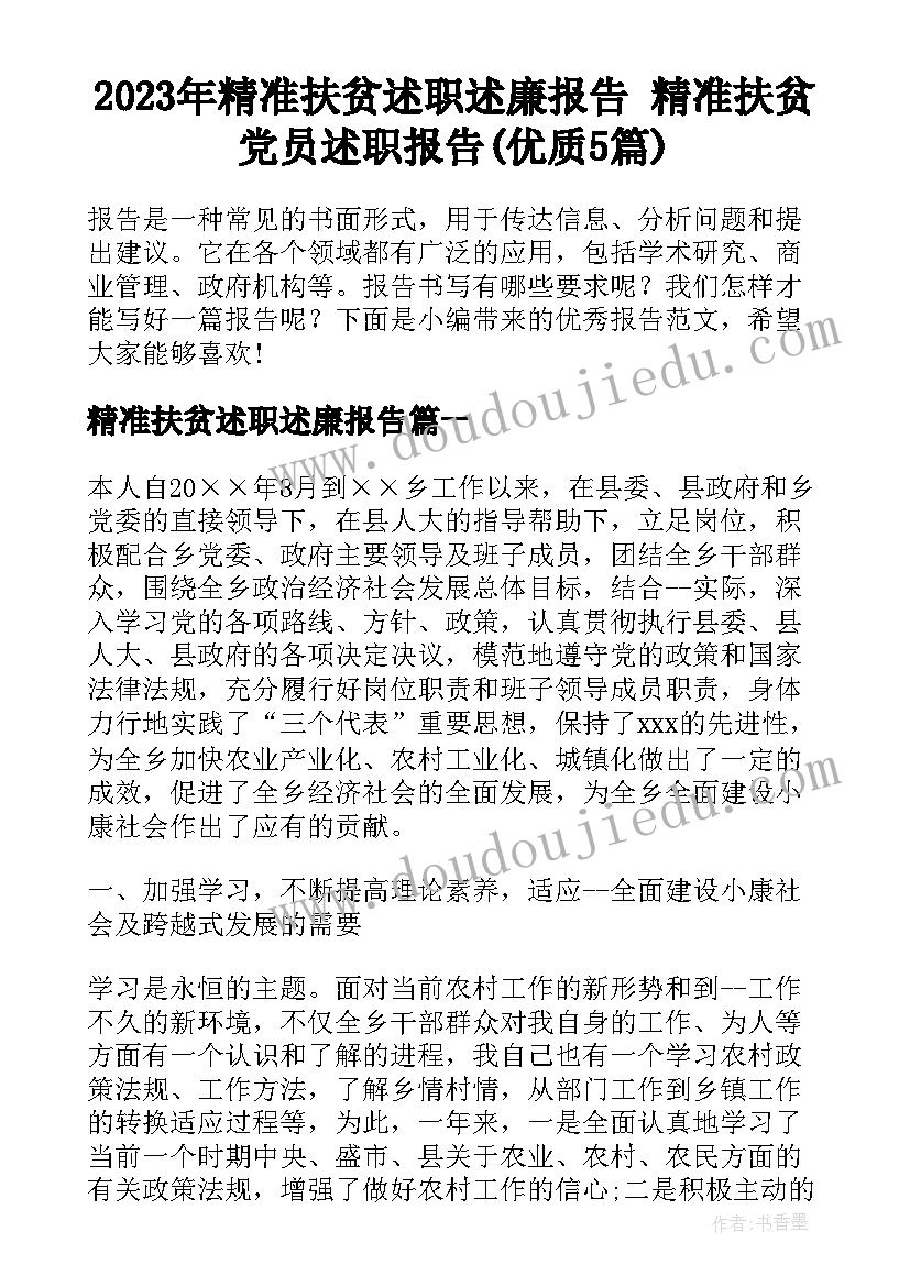 2023年精准扶贫述职述廉报告 精准扶贫党员述职报告(优质5篇)