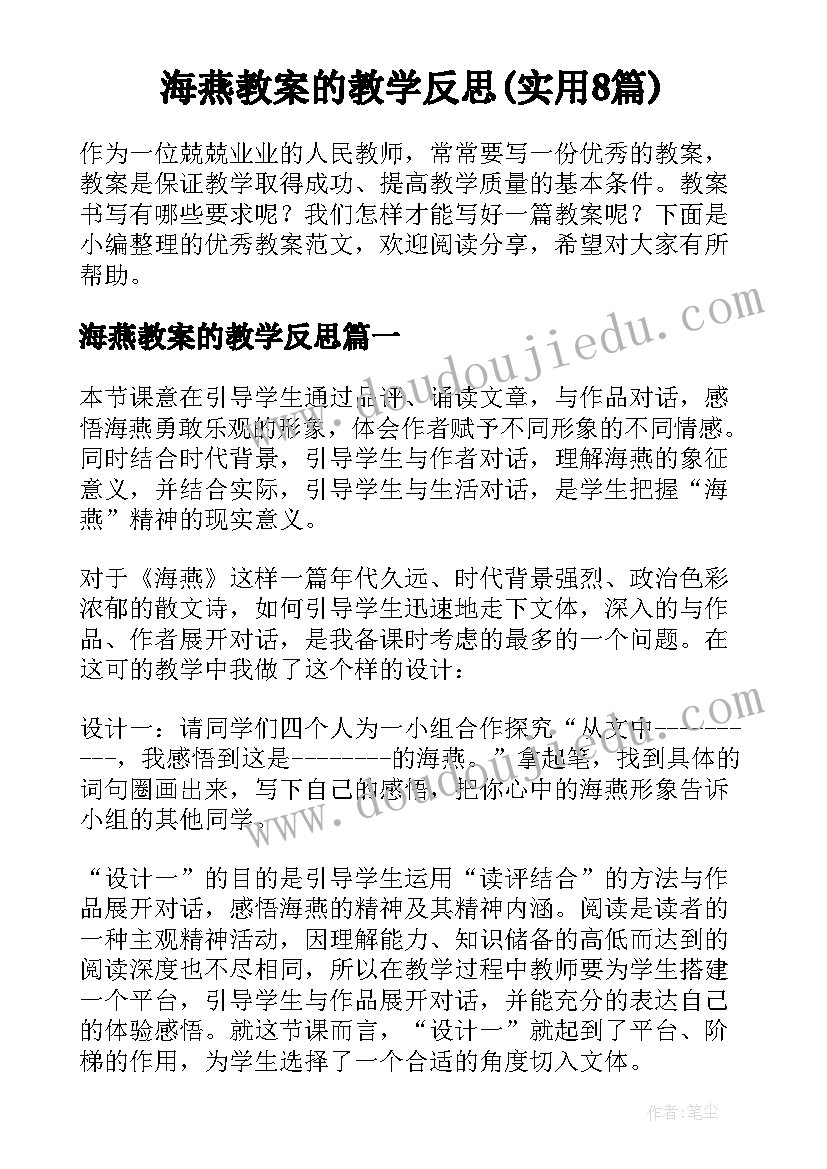 海燕教案的教学反思(实用8篇)