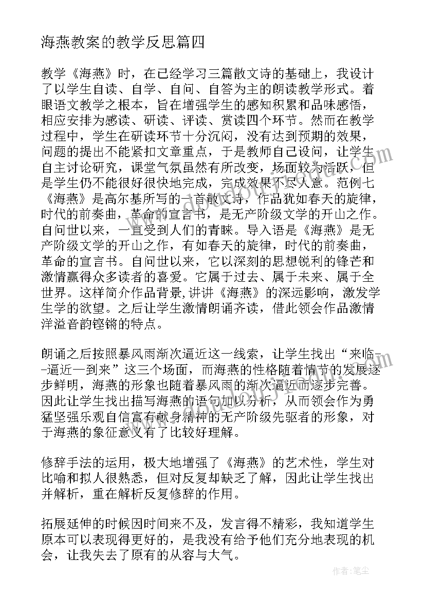 海燕教案的教学反思(实用8篇)