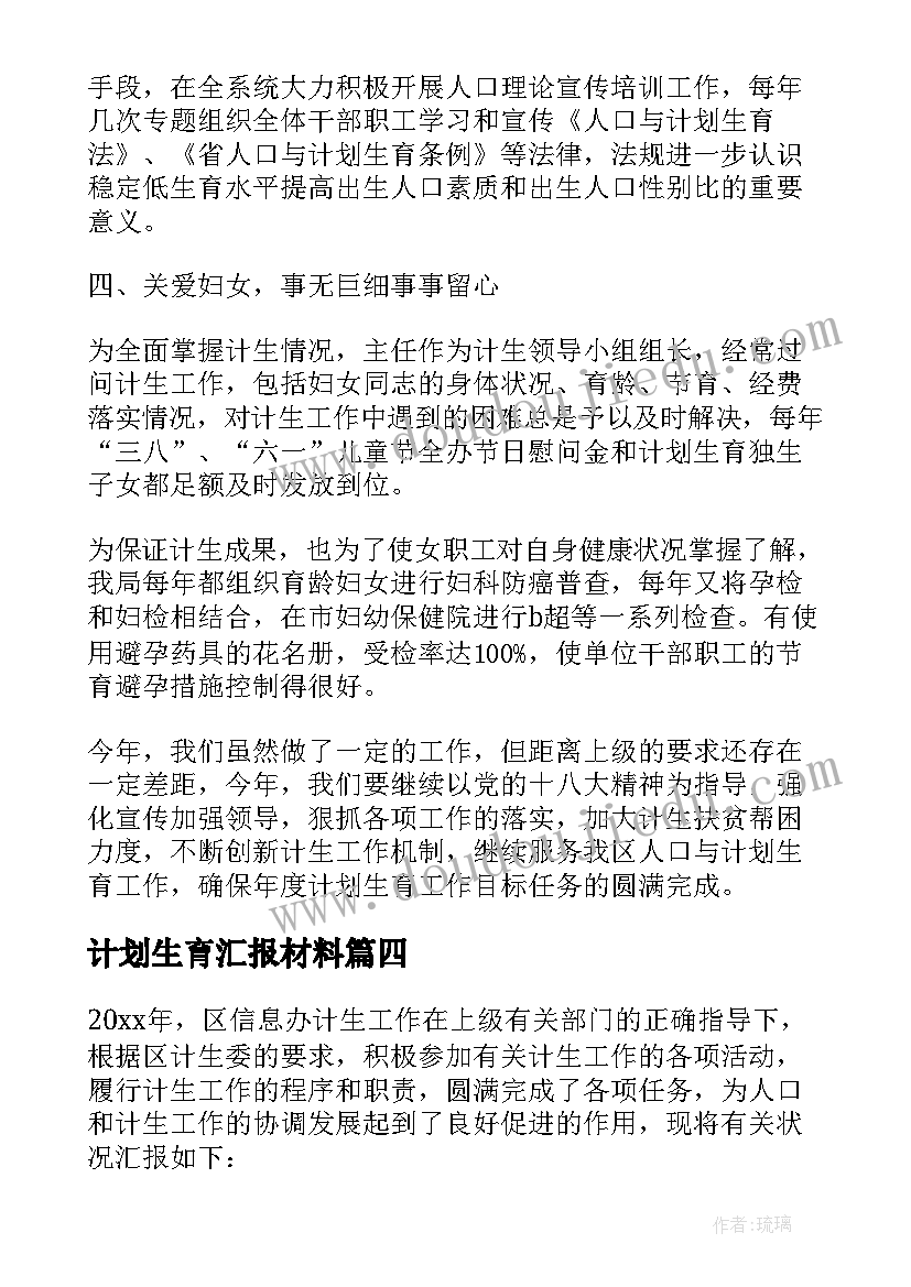 最新计划生育汇报材料(实用5篇)