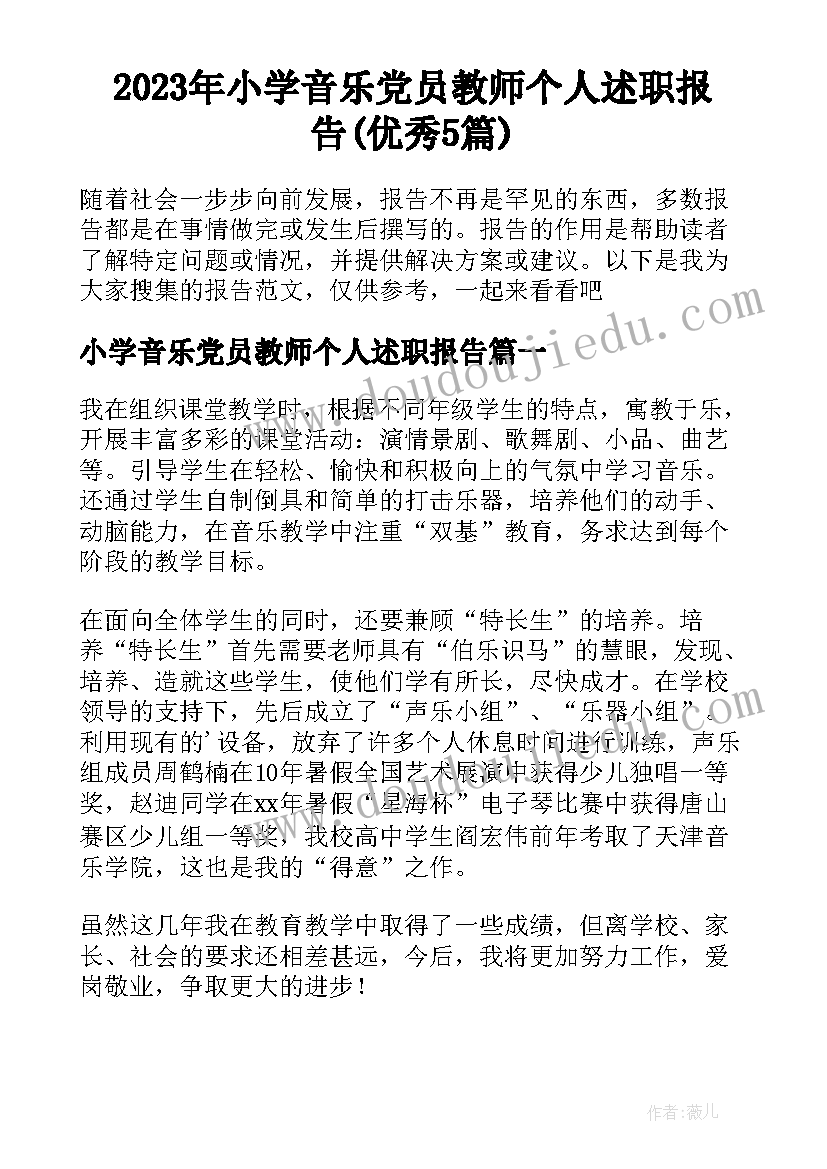 2023年小学音乐党员教师个人述职报告(优秀5篇)