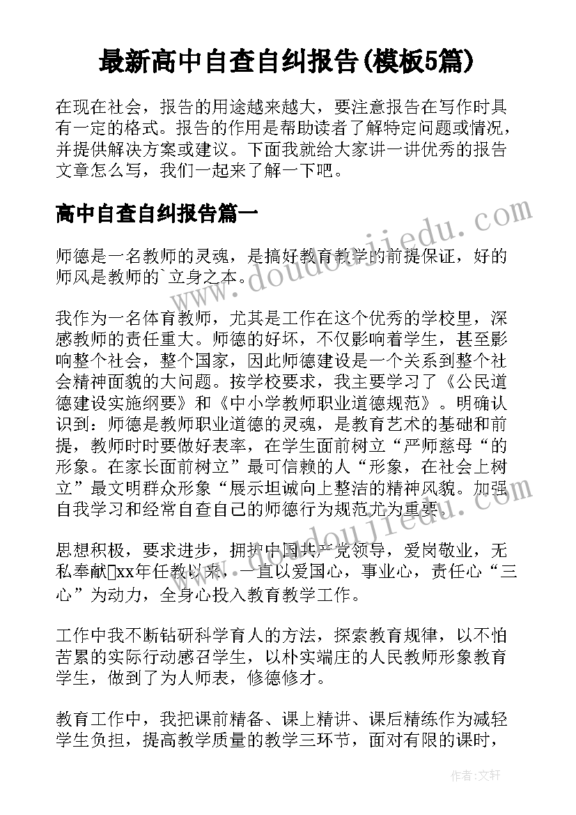 最新高中自查自纠报告(模板5篇)