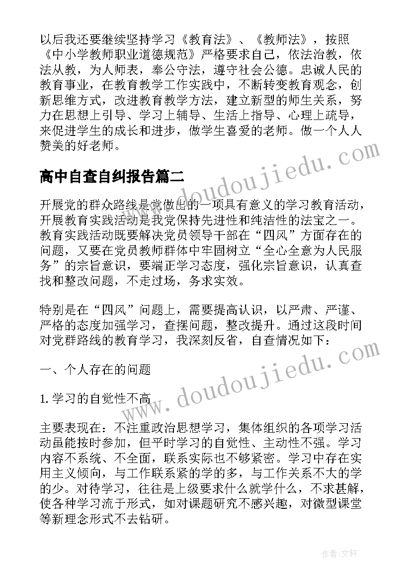 最新高中自查自纠报告(模板5篇)