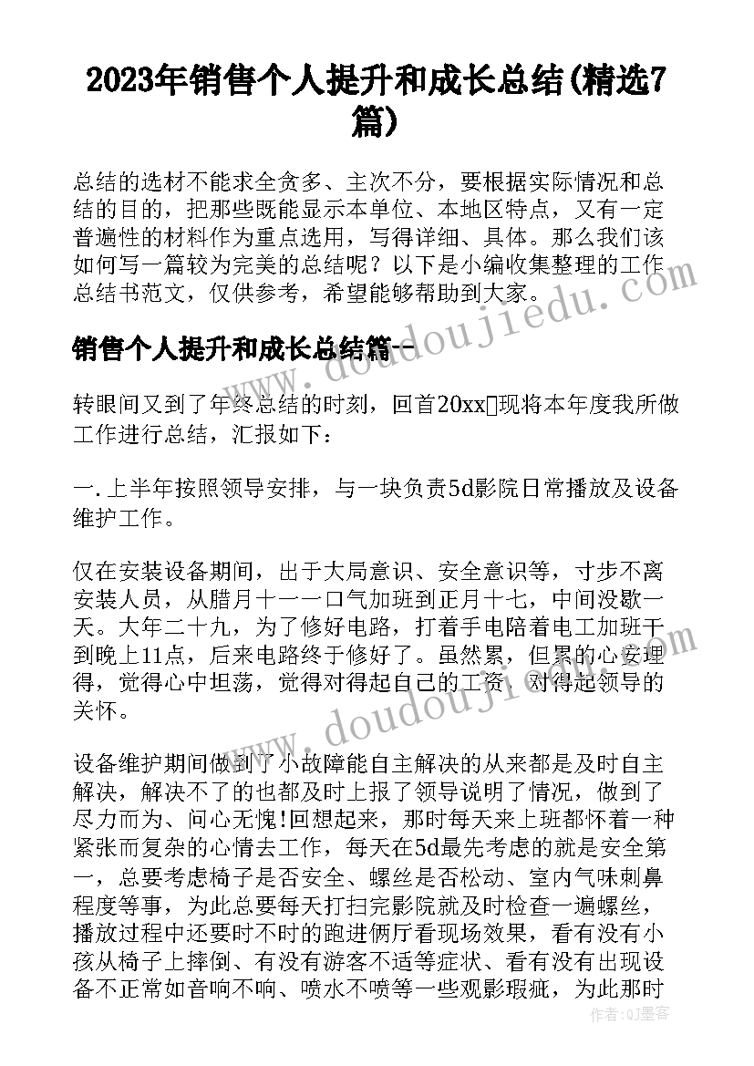 2023年销售个人提升和成长总结(精选7篇)