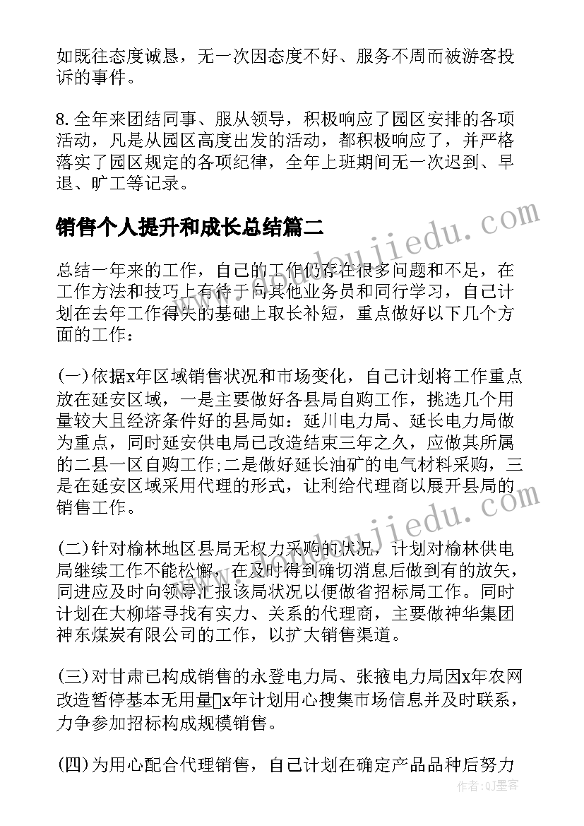 2023年销售个人提升和成长总结(精选7篇)