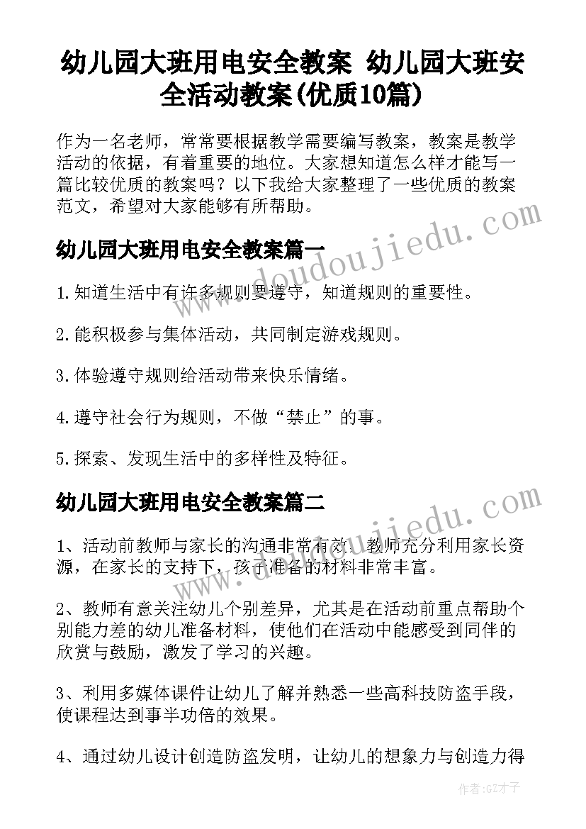 幼儿园大班用电安全教案 幼儿园大班安全活动教案(优质10篇)