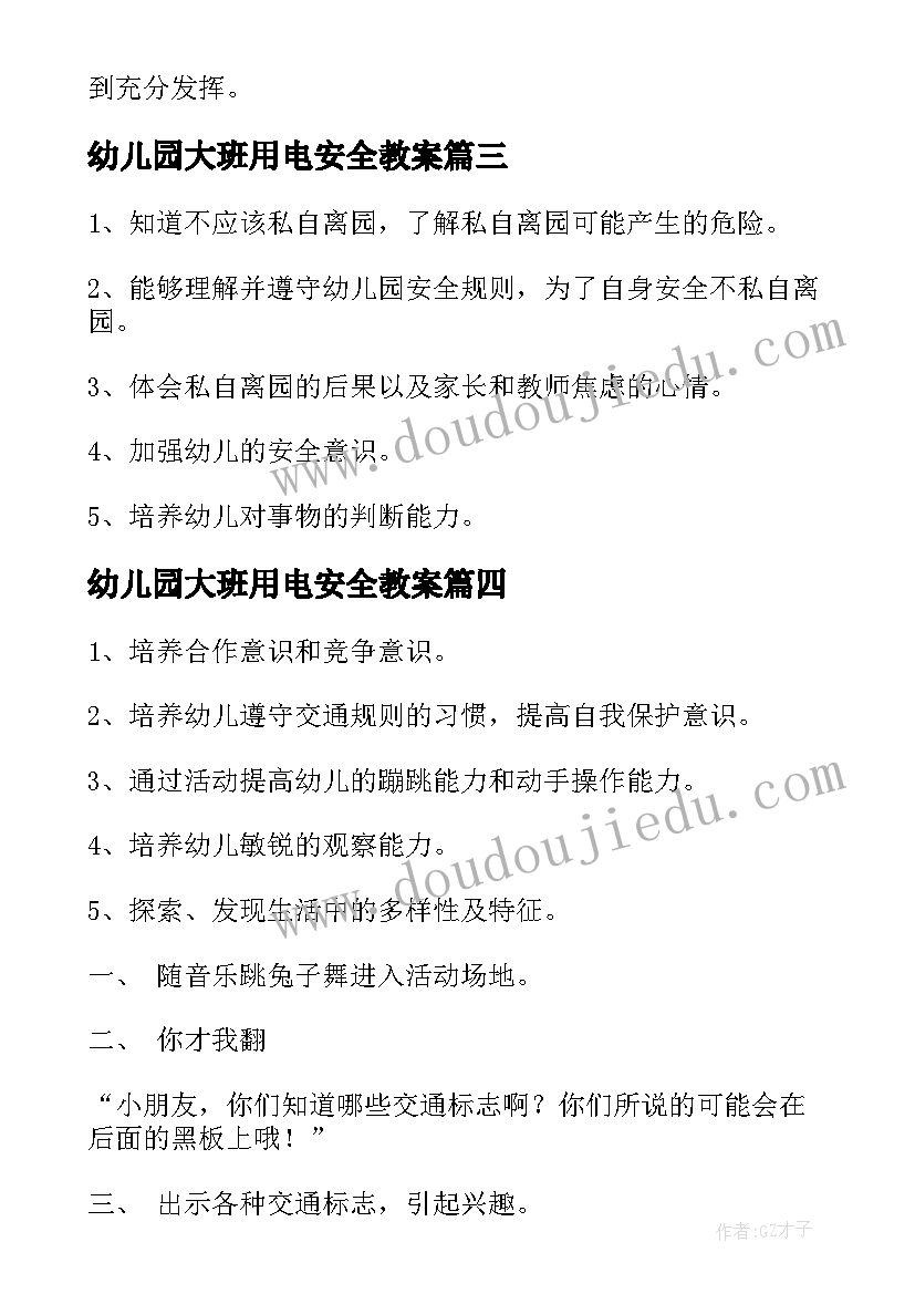 幼儿园大班用电安全教案 幼儿园大班安全活动教案(优质10篇)