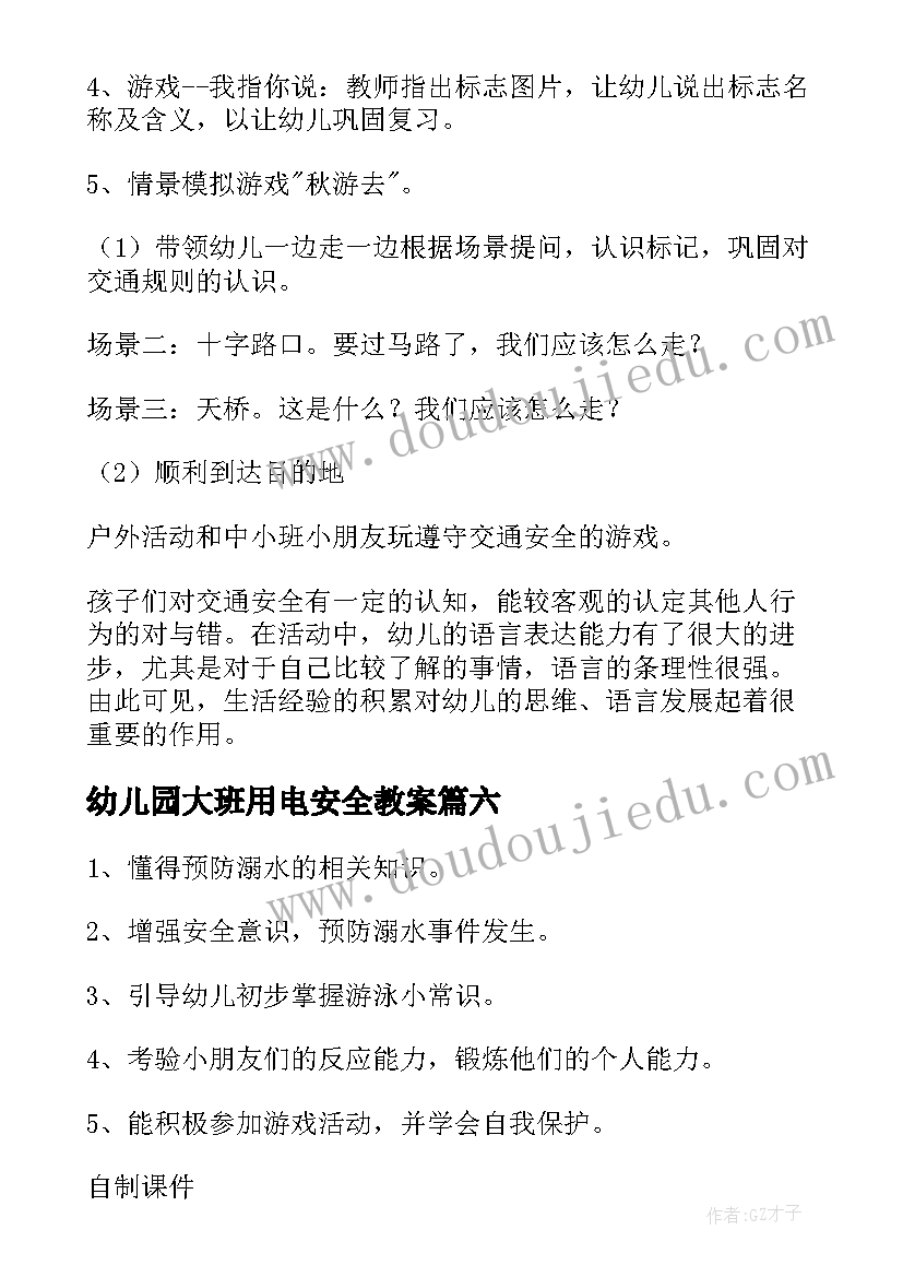 幼儿园大班用电安全教案 幼儿园大班安全活动教案(优质10篇)