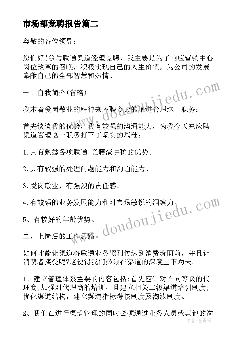 最新市场部竞聘报告(汇总5篇)