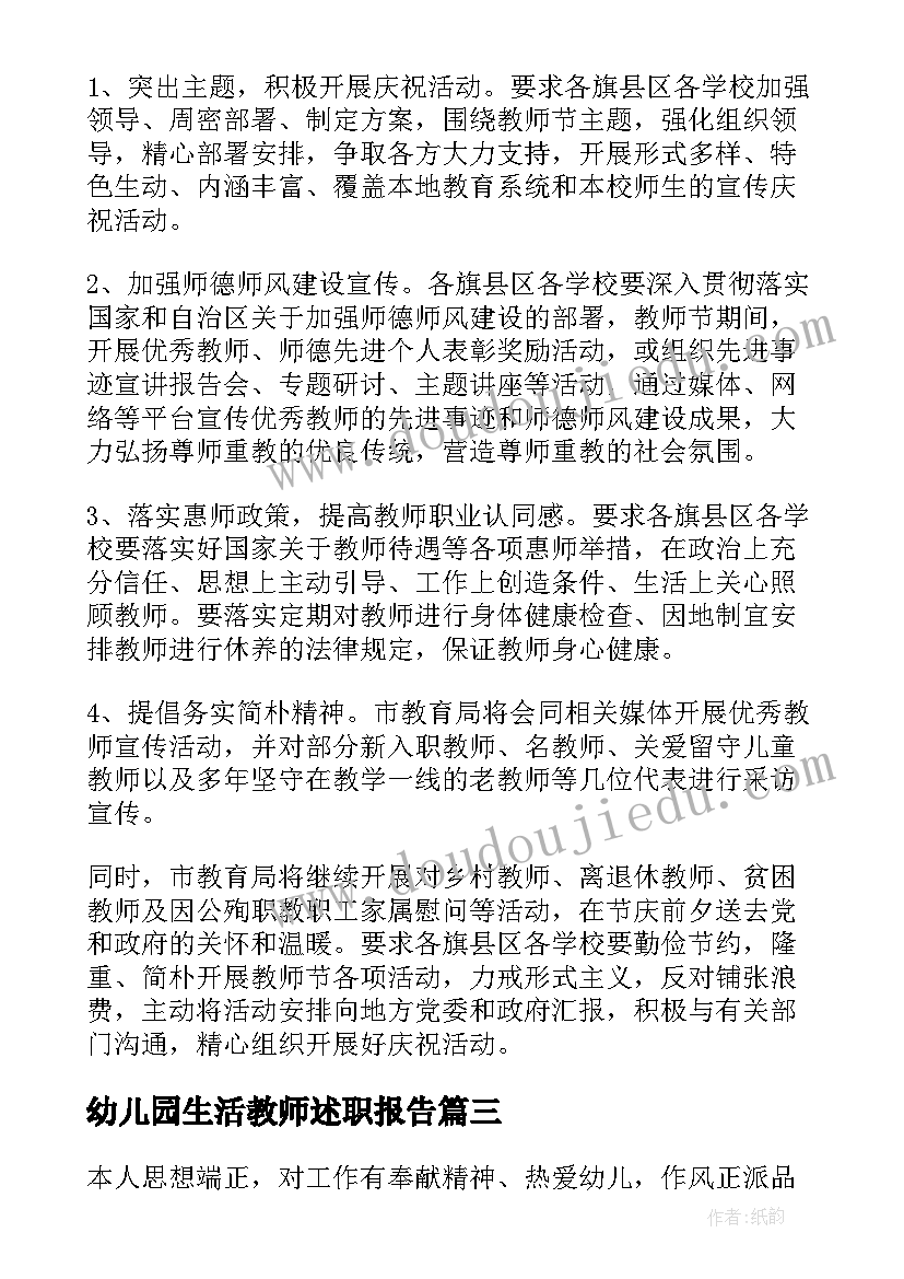 最新幼儿园生活教师述职报告(实用10篇)