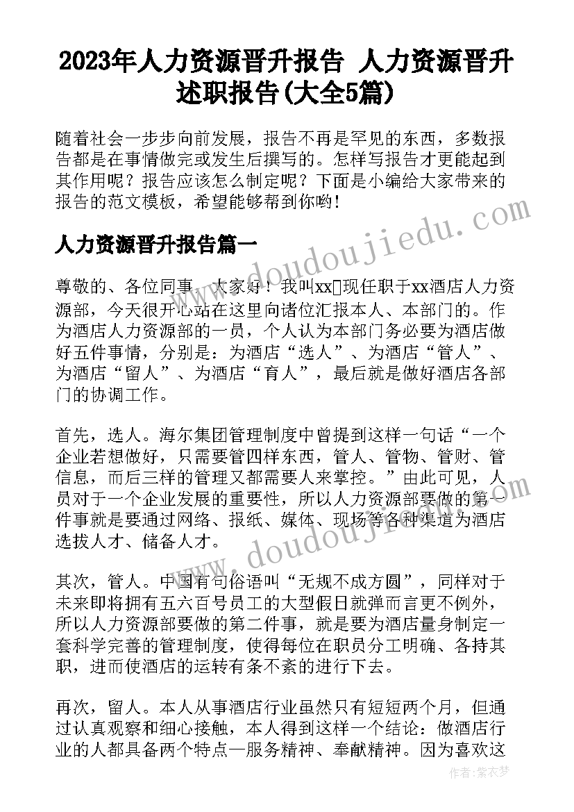 2023年人力资源晋升报告 人力资源晋升述职报告(大全5篇)