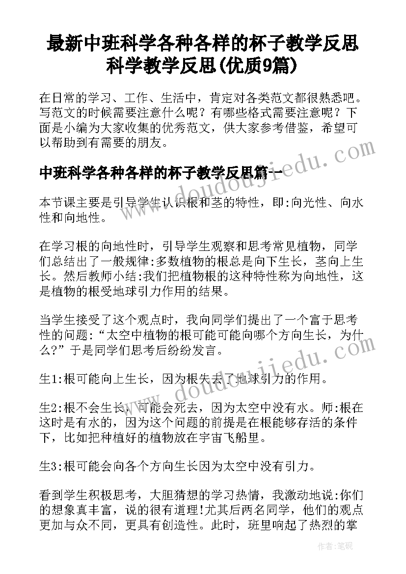 最新中班科学各种各样的杯子教学反思 科学教学反思(优质9篇)