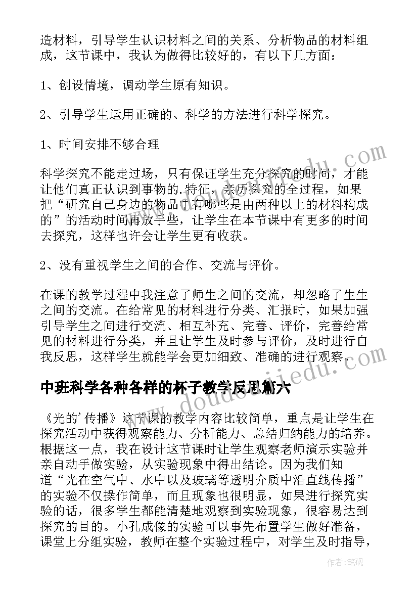 最新中班科学各种各样的杯子教学反思 科学教学反思(优质9篇)