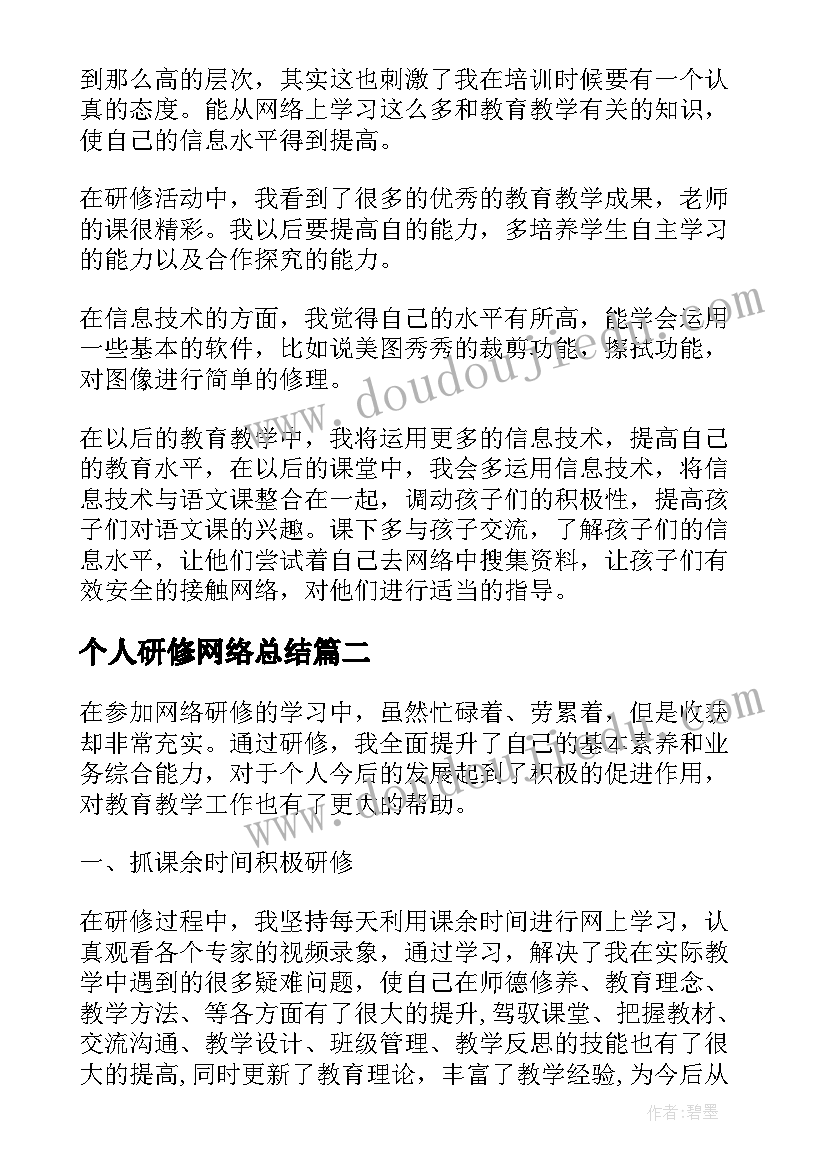 最新个人研修网络总结 网络研修个人研修总结(优质5篇)